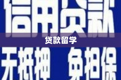 寮步贷款留学