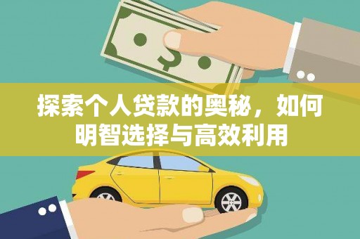 寮步探索个人贷款的奥秘，如何明智选择与高效利用