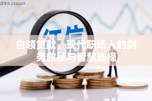 寮步白领贷款，现代职场人的财务救星与智慧选择