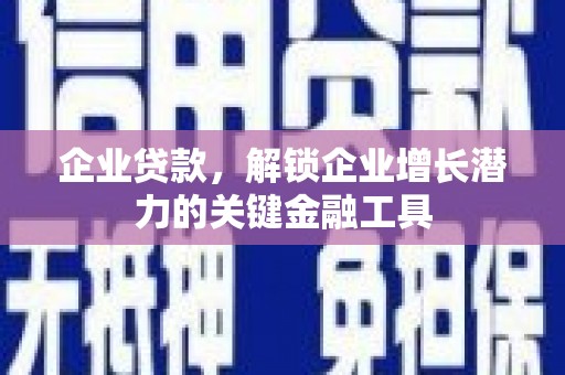 寮步企业贷款，解锁企业增长潜力的关键金融工具