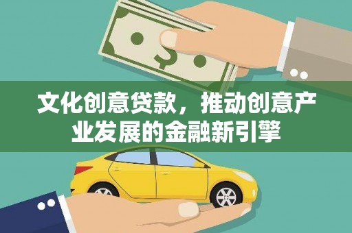 寮步文化创意贷款，推动创意产业发展的金融新引擎