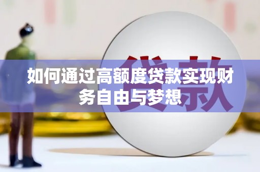 寮步如何通过高额度贷款实现财务自由与梦想
