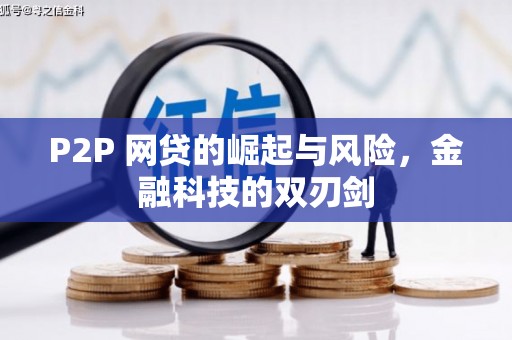 寮步P2P 网贷的崛起与风险，金融科技的双刃剑