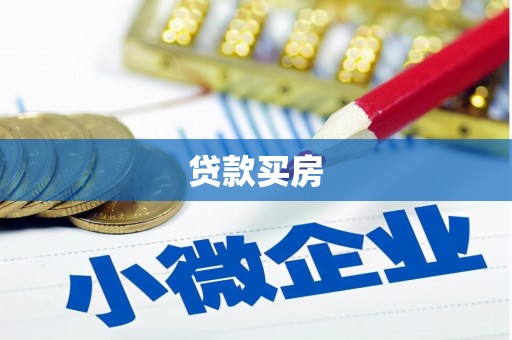 寮步贷款买房