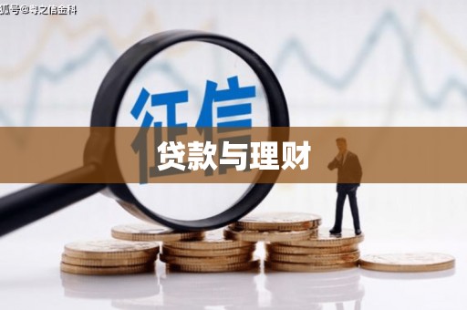 寮步贷款与理财
