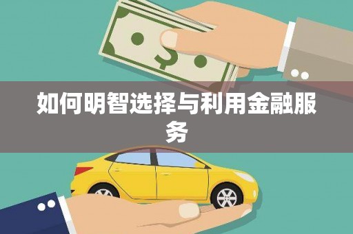 寮步如何明智选择与利用金融服务