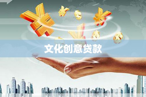 寮步文化创意贷款