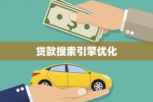 寮步贷款搜索引擎优化