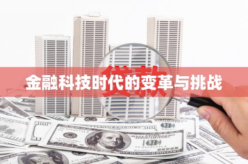 寮步金融科技时代的变革与挑战