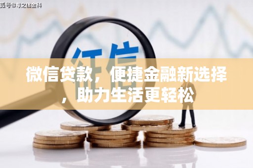 寮步微信贷款，便捷金融新选择，助力生活更轻松