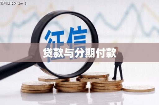 寮步贷款与分期付款