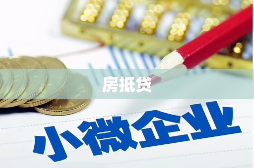 寮步房抵贷