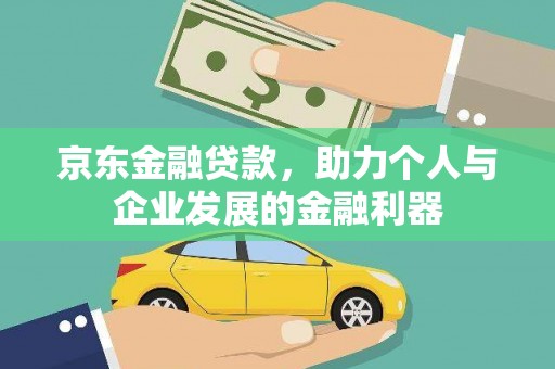 寮步京东金融贷款，助力个人与企业发展的金融利器