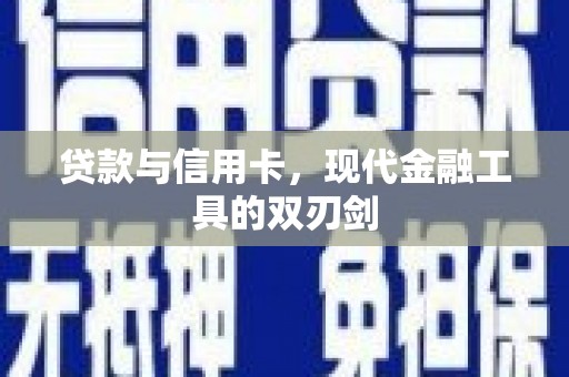 寮步贷款与信用卡，现代金融工具的双刃剑