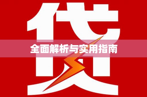 寮步全面解析与实用指南