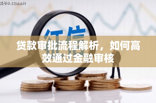 寮步贷款审批流程解析，如何高效通过金融审核