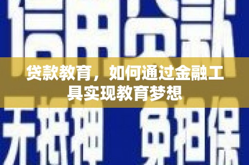 寮步贷款教育，如何通过金融工具实现教育梦想