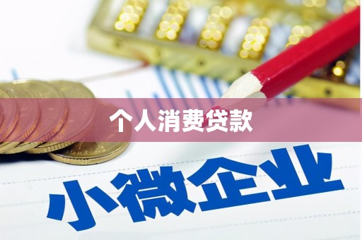 寮步个人消费贷款