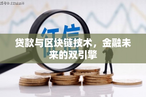 寮步贷款与区块链技术，金融未来的双引擎