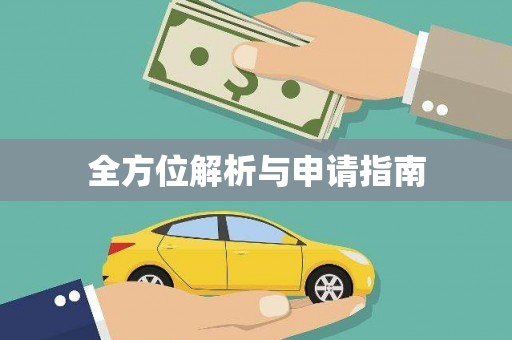 寮步全方位解析与申请指南