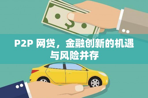 寮步P2P 网贷，金融创新的机遇与风险并存