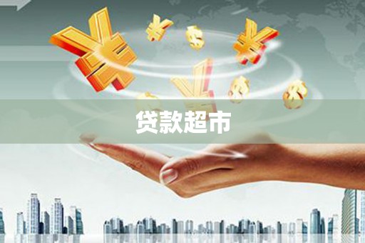 寮步贷款超市