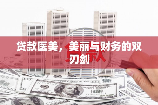 寮步贷款医美，美丽与财务的双刃剑