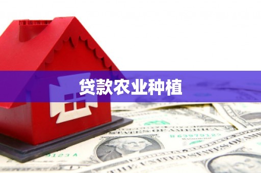 寮步贷款农业种植
