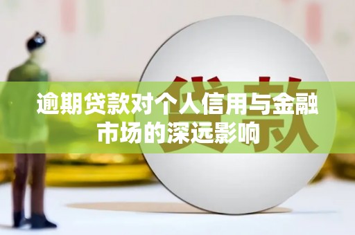 寮步逾期贷款对个人信用与金融市场的深远影响