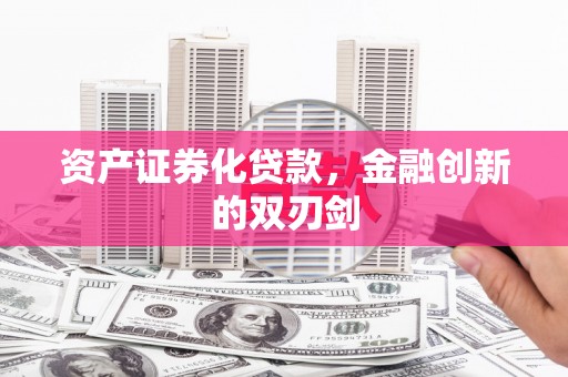 寮步资产证券化贷款，金融创新的双刃剑