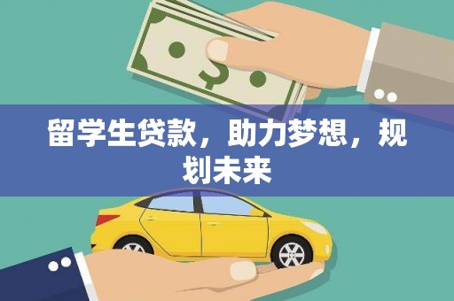 寮步留学生贷款，助力梦想，规划未来