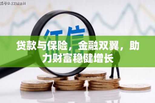 寮步贷款与保险，金融双翼，助力财富稳健增长