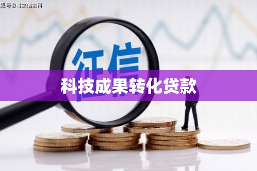 寮步科技成果转化贷款
