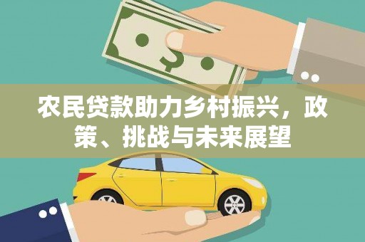 寮步农民贷款助力乡村振兴，政策、挑战与未来展望