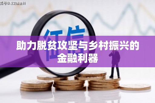 寮步助力脱贫攻坚与乡村振兴的金融利器