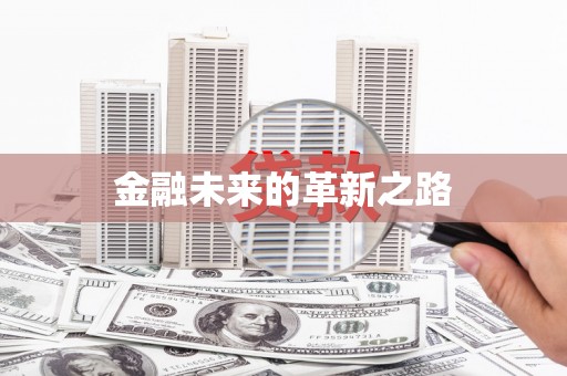 寮步金融未来的革新之路