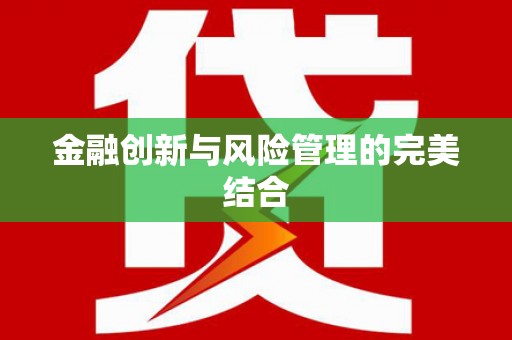 寮步金融创新与风险管理的完美结合