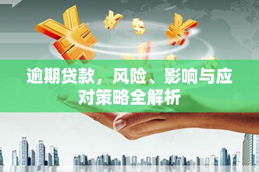寮步逾期贷款，风险、影响与应对策略全解析