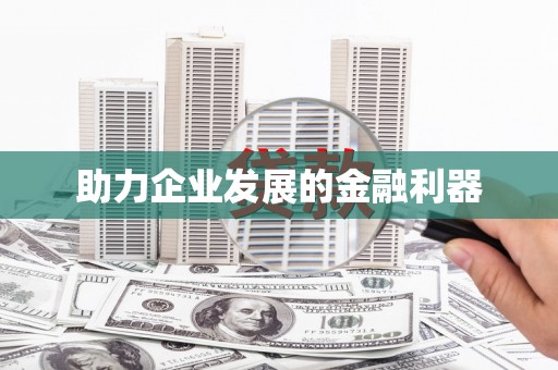 寮步助力企业发展的金融利器