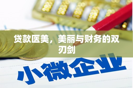 寮步贷款医美，美丽与财务的双刃剑