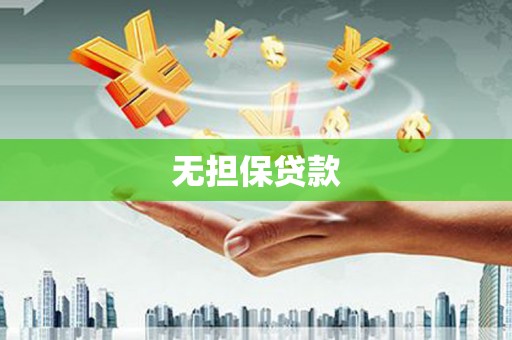 寮步无担保贷款