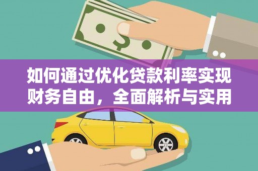 寮步如何通过优化贷款利率实现财务自由，全面解析与实用策略