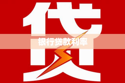 寮步银行贷款利率