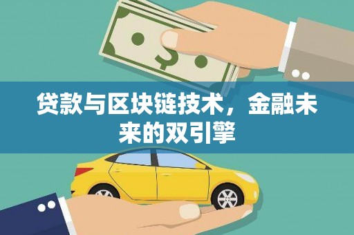 寮步贷款与区块链技术，金融未来的双引擎