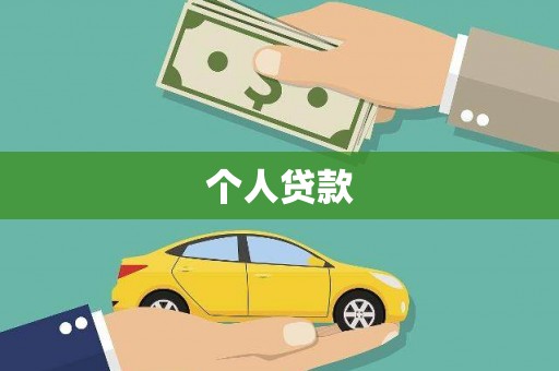 寮步个人贷款