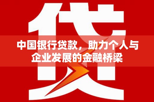 寮步中国银行贷款，助力个人与企业发展的金融桥梁