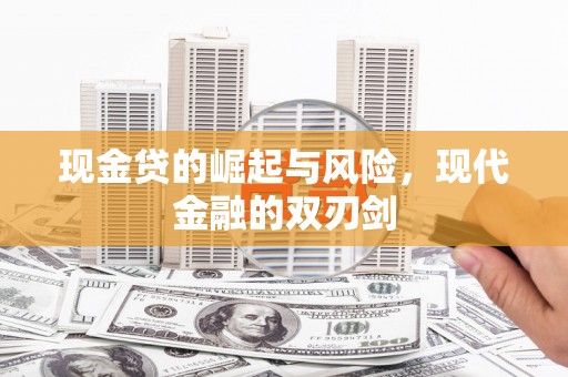 寮步现金贷的崛起与风险，现代金融的双刃剑