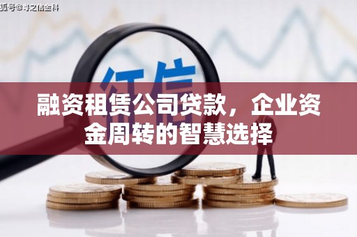 寮步融资租赁公司贷款，企业资金周转的智慧选择