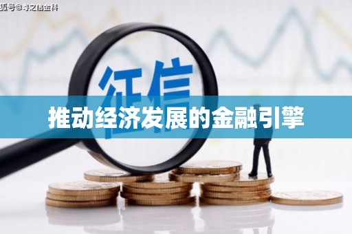 寮步推动经济发展的金融引擎