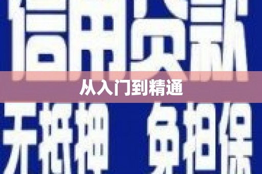 寮步从入门到精通